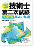 はじめの一歩　技術士第二次試験－受験対策　基礎の基礎－オーム社