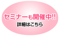 セミナーも開催中！詳細はこちら