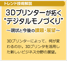 3Dプリンターが拓くデジタルモノづくり