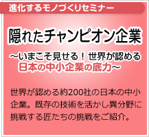 隠れたチャンピオン企業