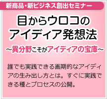 目からウロコのアイディア発想法