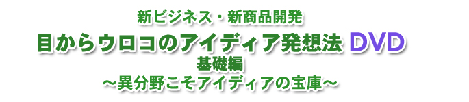 目からウロコのアイディア発想法DVD