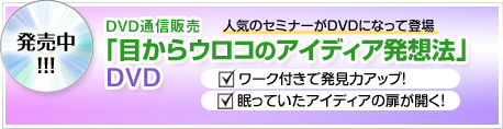 目からうろこのアイディア発想法DVD