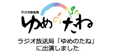 ラジオ放送局「ゆめのたね」に出演しました